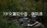 3岁女童铊中毒，医院通报为投毒，已治愈出院