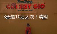 3天超10万人次
！清明假期港珠澳大桥水域旅客出行创新高