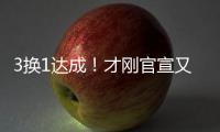 3换1达成！才刚官宣又又被交易�！哈哈，普尔赢麻了