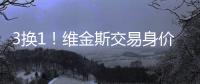 3换1！维金斯交易身价曝光！热火又在敲诈湖人