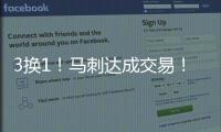 3换1
！马刺达成交易
！恭喜文班亚马，再获内线帮手