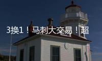3换1！马刺大交易
！超级恶汉联手文班亚马