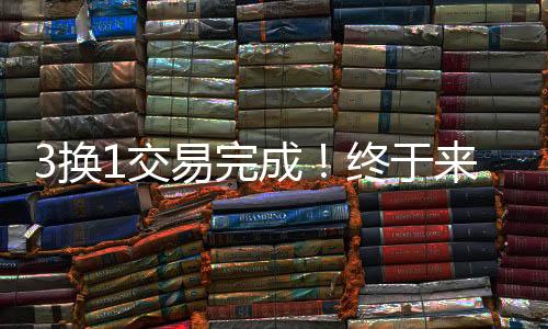 大概率是换交次轮靠后的顺位