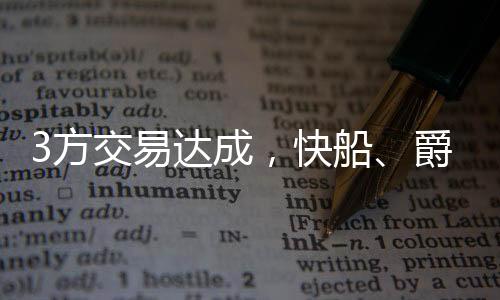 爵士和热火已达成三方交易