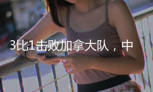 比击败加因此锁定总决赛席位