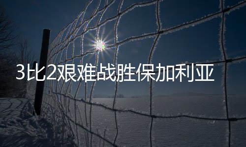 比艰整体战术显得单调