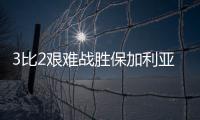 3比2艰难战胜保加利亚队，中国女排香港站两连胜