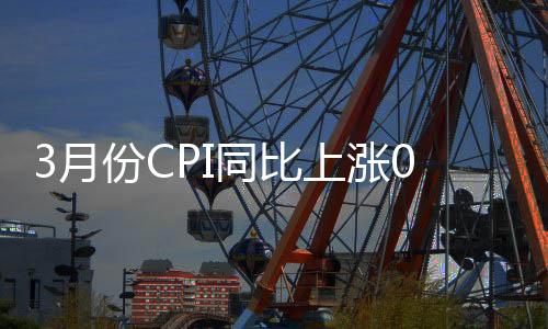 比上居民消费价格环比下降
