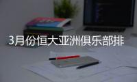 3月份恒大亚洲俱乐部排名