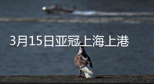 上港防线因大意连丢两分