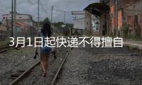 3月1日起快递不得擅自放驿站
，你怎么看？
