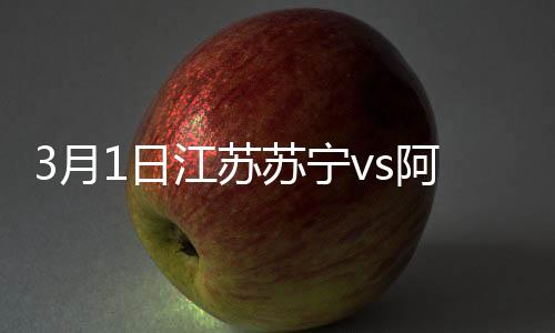 江苏以2-1战胜了阿德莱德联队