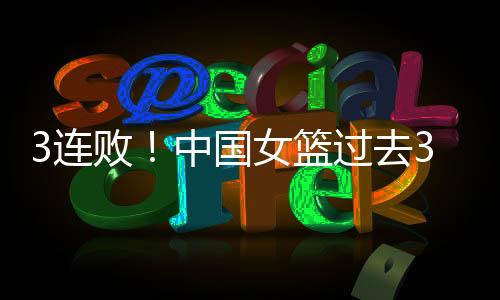 均净中国女篮63-91澳大利亚