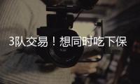 3队交易	！想同时吃下保罗比尔！快船你要干什么？