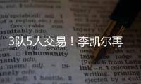 3队5人交易
！李凯尔再次易主！NBA顶级内线加盟快船