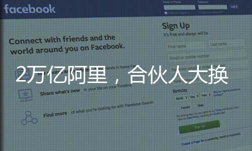 也凸显了阿里的阿里急迫