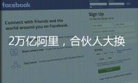 2万亿阿里
，合伙人大换血