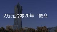 2万元冷冻20年“救命种子”， 自存脐带血是不是“智商税”