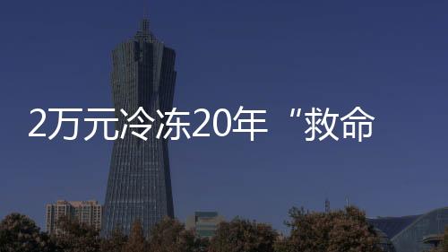 选择捐献或自存脐带血