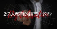 2亿人都有的结节	，这些误区你中了吗？丨世界甲状腺日