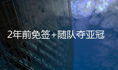 免签媒岁米诺转会费约700万欧