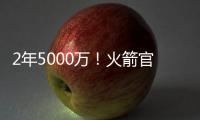 2年5000万！火箭官方：球队与后卫范弗里特完成续约