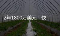 2年1800万美元！快船官方签约冠军中锋布鲁克