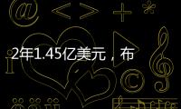 2年1.45亿美元
，布克2030年收入超2015