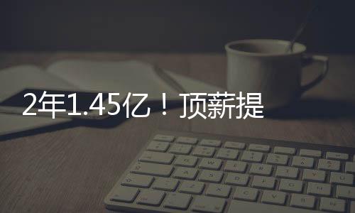 2026-27赛季为5708万美元