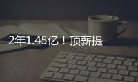 2年1.45亿
！顶薪提前续约太阳！布克刷新NBA历史均薪纪录