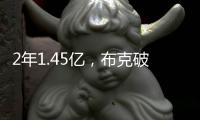 2年1.45亿
，布克破NBA薪资纪录
！格林狄龙到队14+3全新大名单出炉