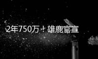 2年750万！雄鹿官宣签回小加里