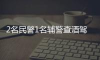 2名民警1名辅警查酒驾时遇刺牺牲，官方通报