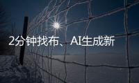2分钟找布
、AI生成新衣……数智化如何焕新传统纺织业？