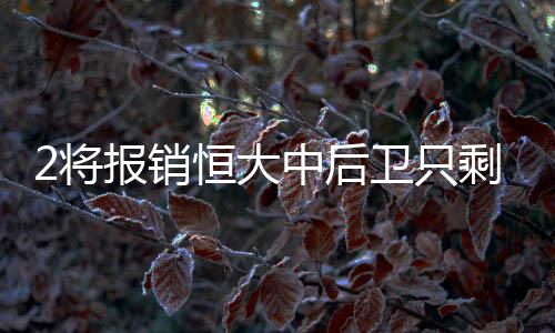 真是将报屋漏偏逢连夜雨