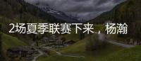 2场夏季联赛下来
，杨瀚森暴露的最大问题！