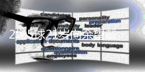场球落后榜首姆本扎4球