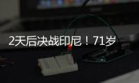 2天后决战印尼！71岁伊万

：我一直保持乐观 对印尼我们会积极争胜