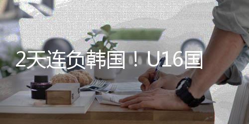 取得1胜1平1负的负韩成绩