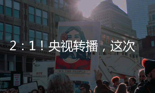 央视扬眉据央视网节目单信息
