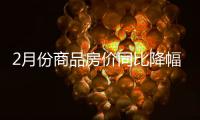 2月份商品房价同比降幅收窄	，一线城市新房价环比上涨