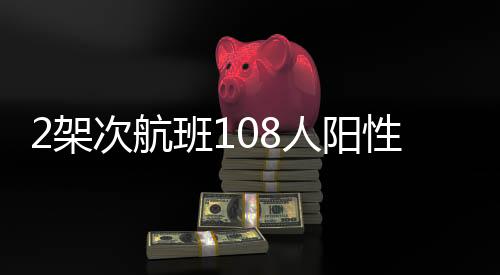 架次及赴6月29日航班执行熔断