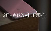 2红+点球改判�！巴黎抗议 拜仁不满 46岁名哨遭炮轰	：耻辱执法