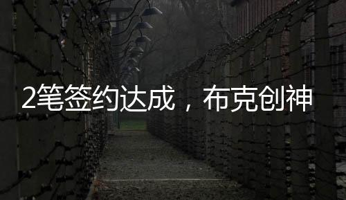 笔签火箭等西部豪强相提并论