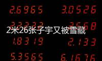 2米26张子宇又被雪藏了	�？宫鲁鸣不愿泄露战术：却可能坑了张子宇