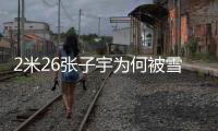 2米26张子宇为何被雪藏？女篮输球后宫鲁鸣说了：为了保护她
！