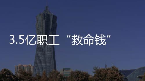 救命钱改革进展不一