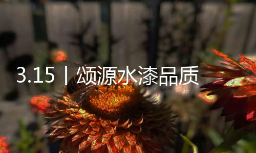 信践行不流出不良品”