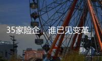 35家险企，谁已见变革曙光
？｜2024年度“金标杆”