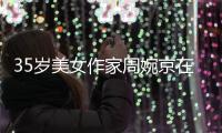 35岁美女作家周婉京在日自杀，警方回应	，遗言：做鬼也不放过你们